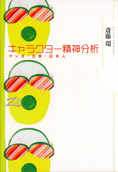 キャラクター精神分析 マンガ・文学・日本人
