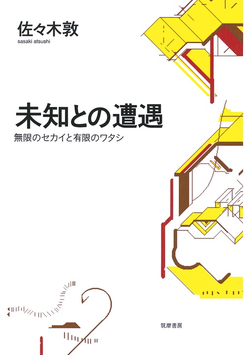 未知との遭遇 無限のセカイと有限のワタシ