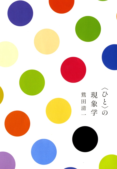 〈ひと〉の現象学