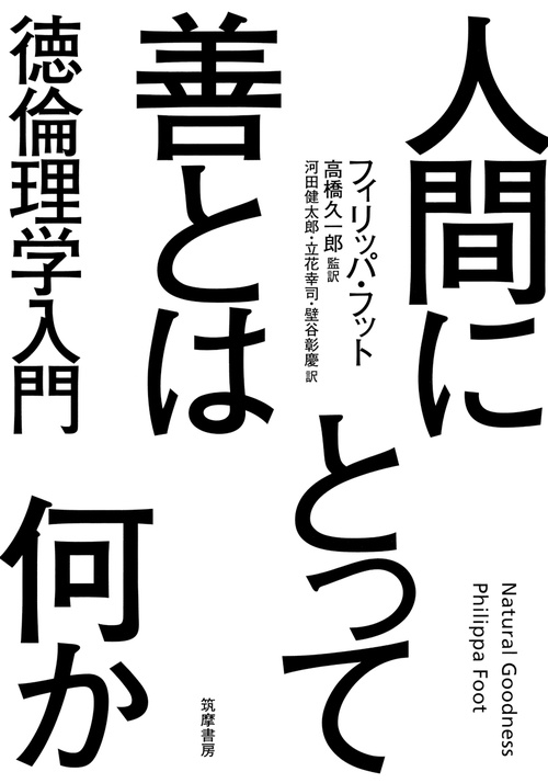 人間にとって善とは何か 徳倫理学入門