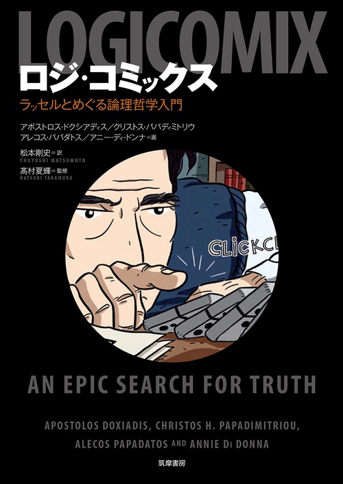 ロジ・コミックス ラッセルとめぐる論理哲学入門