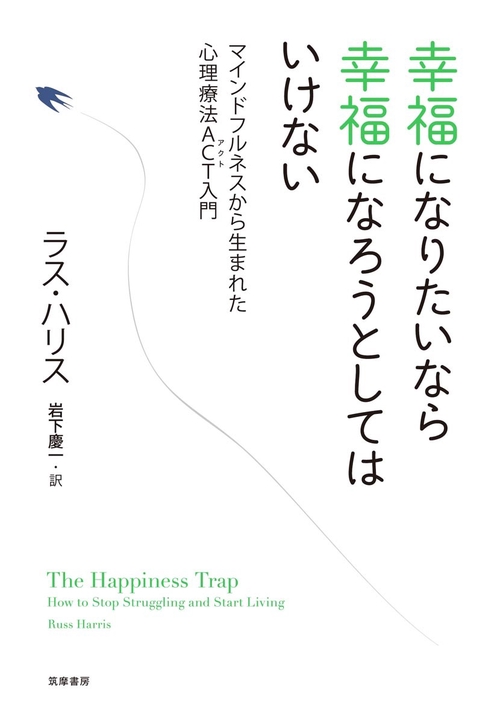 幸福になりたいなら幸福になろうとしてはいけない