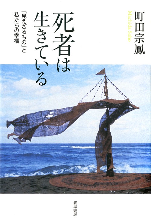 死者は生きている