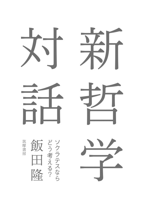 新哲学対話ソクラテスならどう考える？