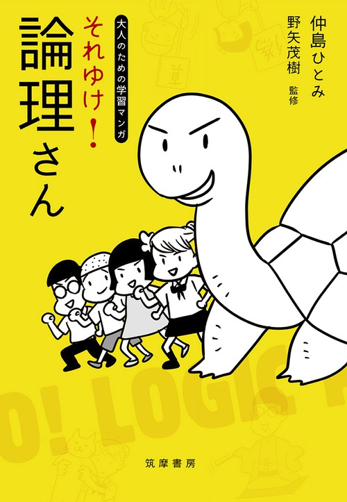 大人のための学習マンガ　それゆけ！　論理さん