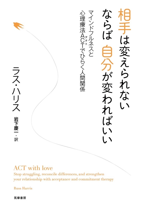 相手は変えられない　ならば自分が変わればいい