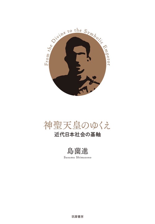 神聖天皇のゆくえ