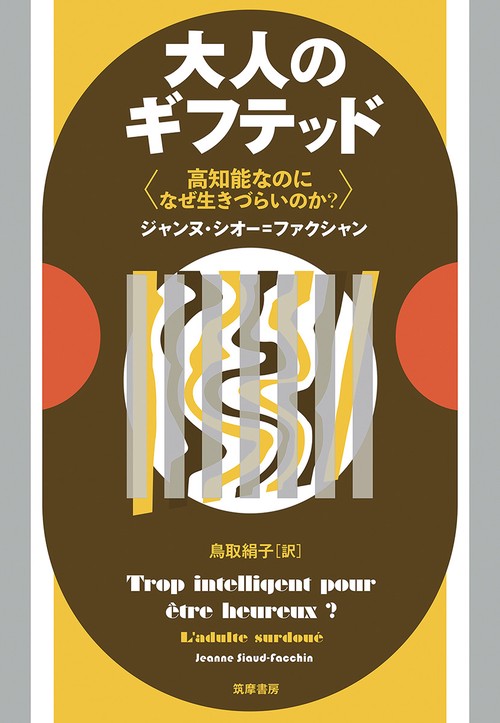 大人のギフテッド