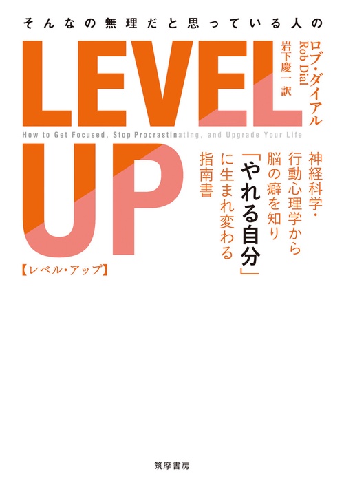 そんなの無理だと思っている人の　ＬＥＶＥＬ　ＵＰ