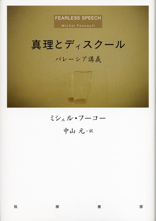 真理とディスクール