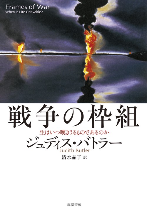戦争の枠組 生はいつ嘆きうるものであるのか