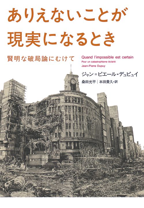 ありえないことが現実になるとき 賢明な破局論にむけて