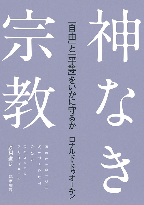 神なき宗教 「自由」と「平等」をいかに守るか