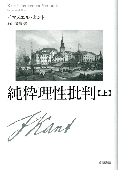 純粋理性批判 上