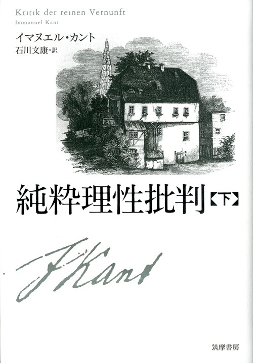 純粋理性批判 下