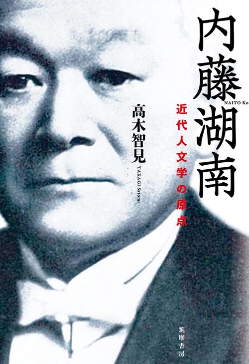 内藤湖南