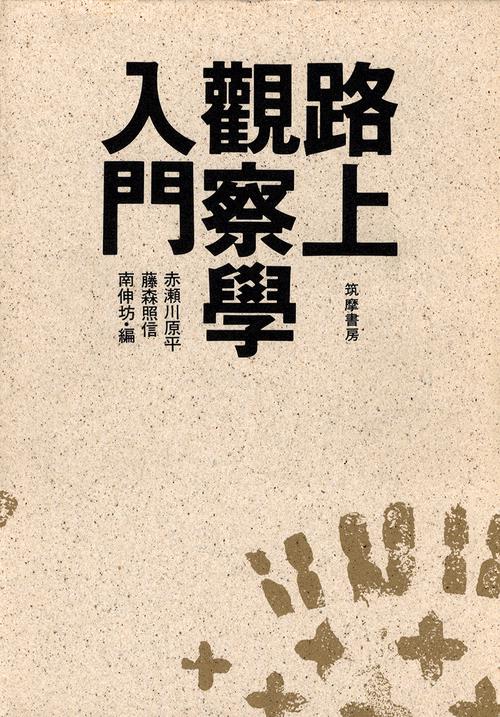 路上観察学入門