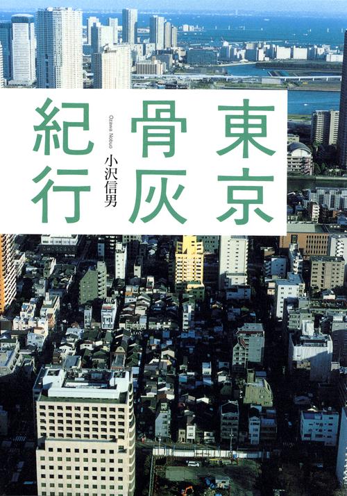 東京骨灰紀行