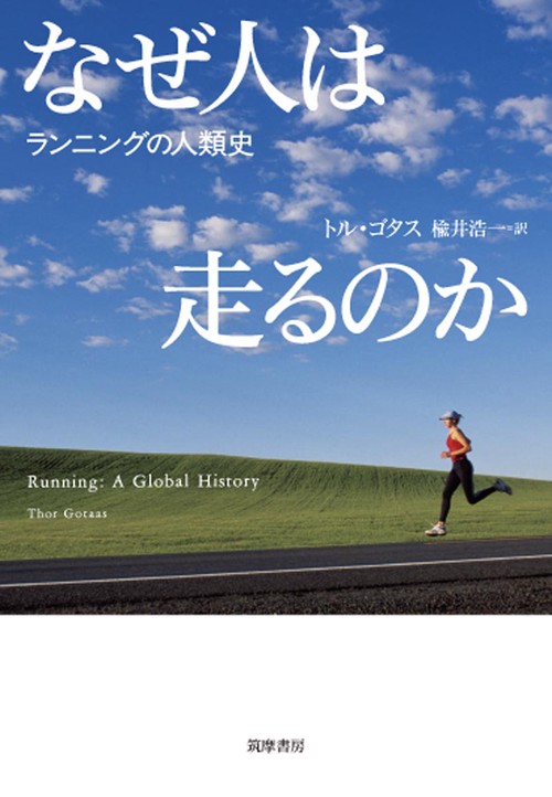 なぜ人は走るのか ランニングの人類史
