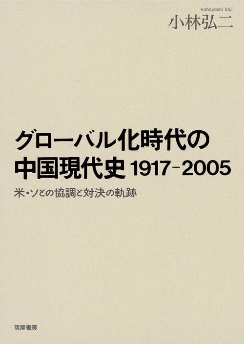 グローバル化時代の中国現代史1917-2005 米・ソとの協調と対決の軌跡