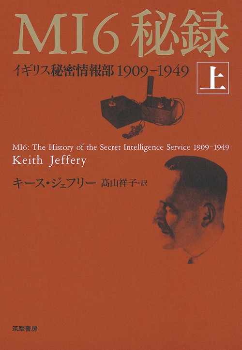 MI6秘録 イギリス秘密情報部1909-1949 上