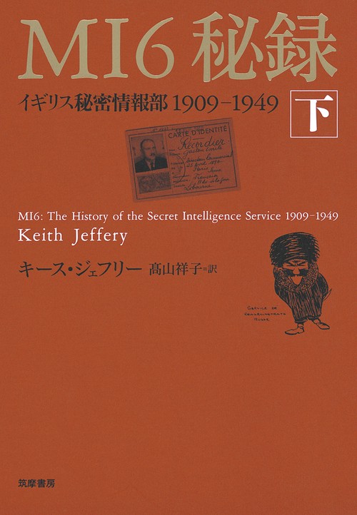 MI6秘録 イギリス秘密情報部1909-1949 下