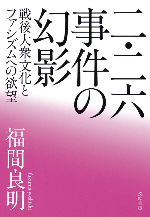 二・二六事件の幻影 戦後大衆文化とファシズムへの欲望