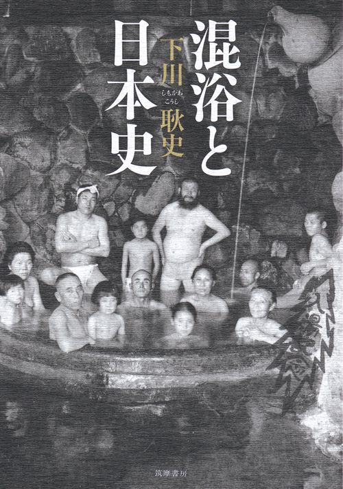 混浴と日本史