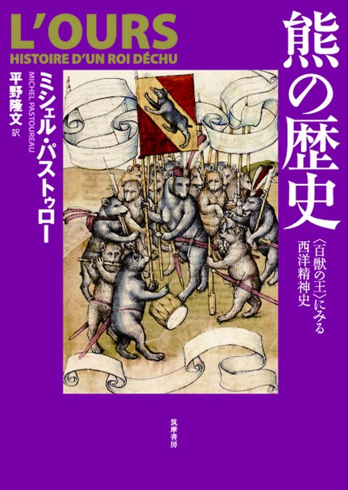 熊の歴史 〈百獣の王〉にみる西洋精神史