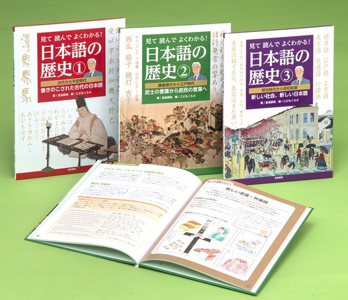見て読んでよくわかる!日本語の歴史 4巻セット
