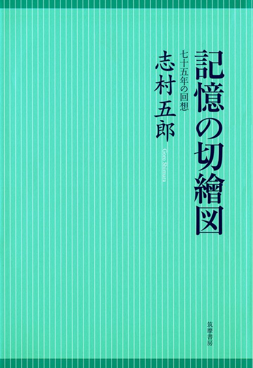 記憶の切絵図 七十五年の回想