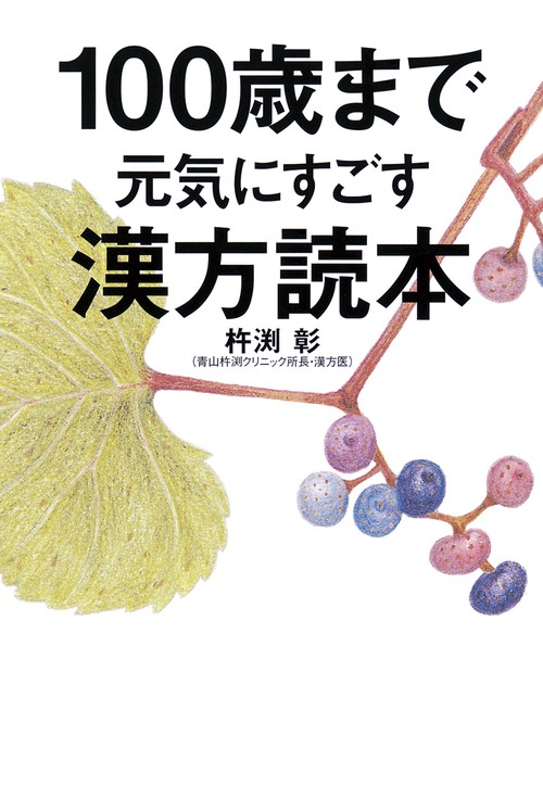 100歳まで元気にすごす漢方読本