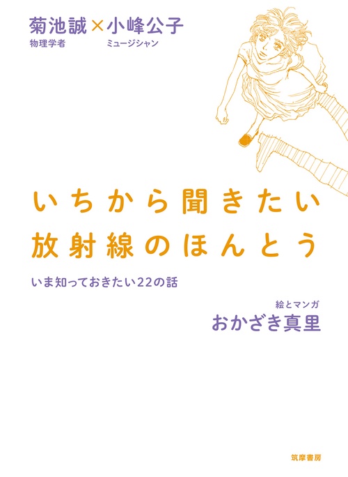 いちから聞きたい放射線のほんとう いま知っておきたい22の話