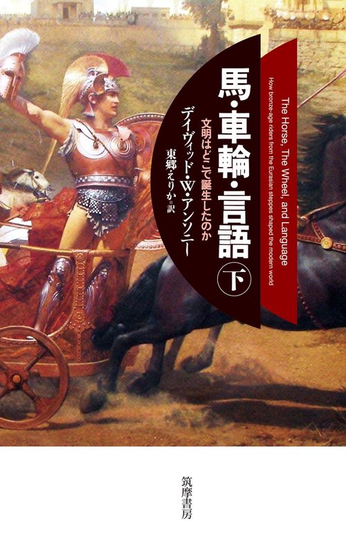 馬・車輪・言語（下）