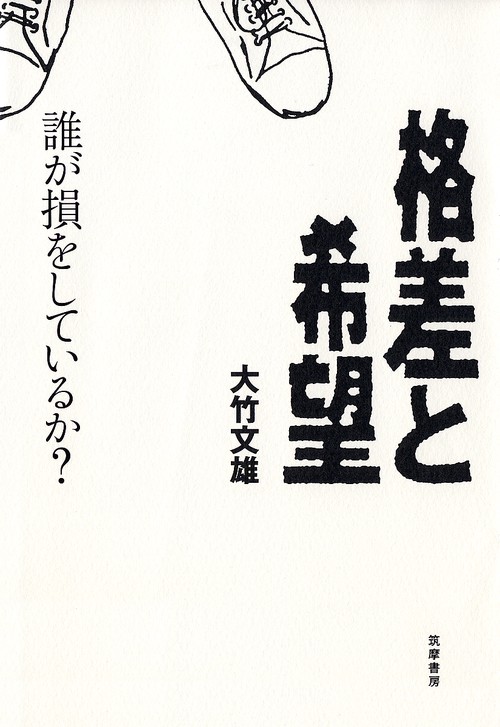 格差と希望 誰が損をしているか?