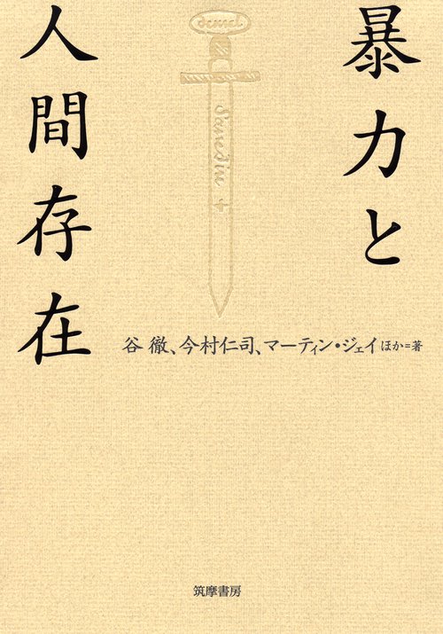 暴力と人間存在