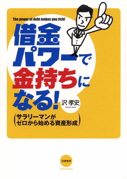 借金パワーで金持ちになる! サラリーマンがゼロから始める資産形成