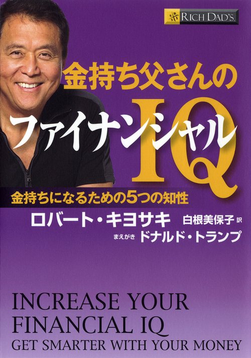 金持ち父さんのファイナンシャルIQ 金持ちになるための5つの知性