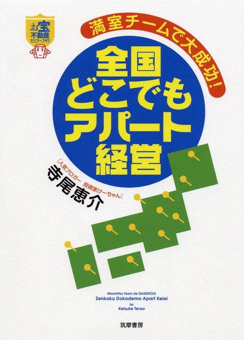 全国どこでもアパート経営 満室チームで大成功!