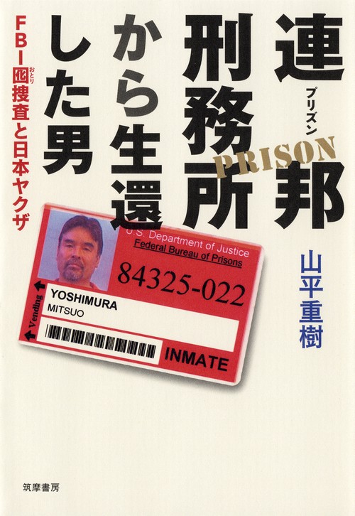 連邦刑務所(プリズン)から生還した男 FBI囮捜査と日本ヤクザ