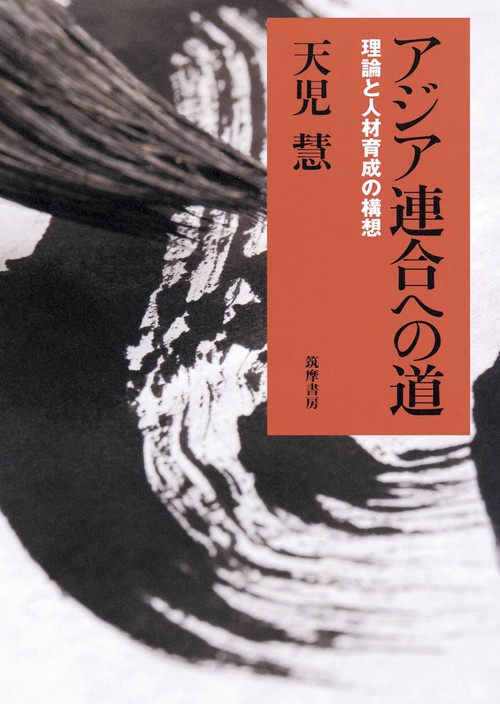 アジア連合への道 理論と人材育成の構想