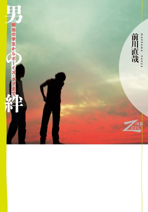 男の絆 明治の学生からボーイズ・ラブまで