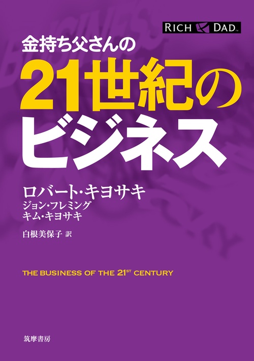 金持ち父さんの21世紀のビジネス