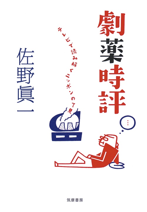 劇薬時評 テレビで読み解くニッポンの了見