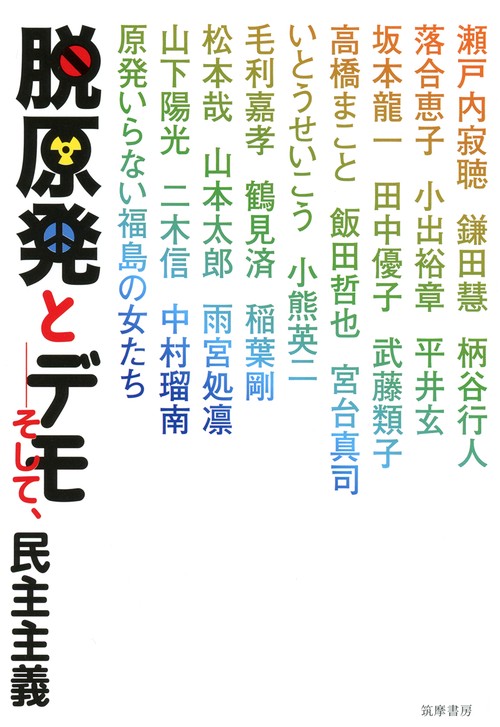 脱原発とデモ そして、民主主義