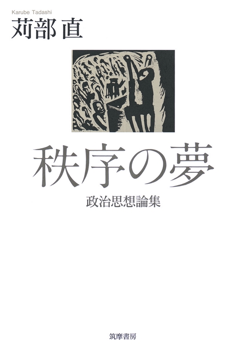 秩序の夢 政治思想論集