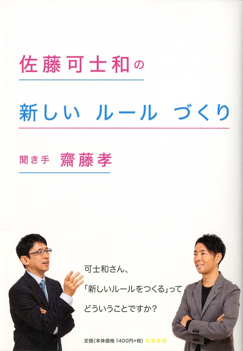 佐藤可士和の新しいルールづくり