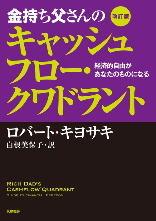 金持ち父さんのキャッシュフロー・クワドラント 経済的自由があなたのものになる