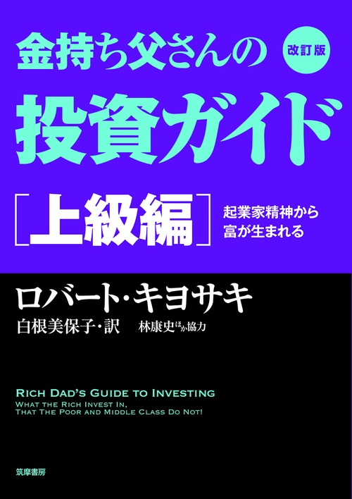 金持ち父さんの投資ガイド 上級編