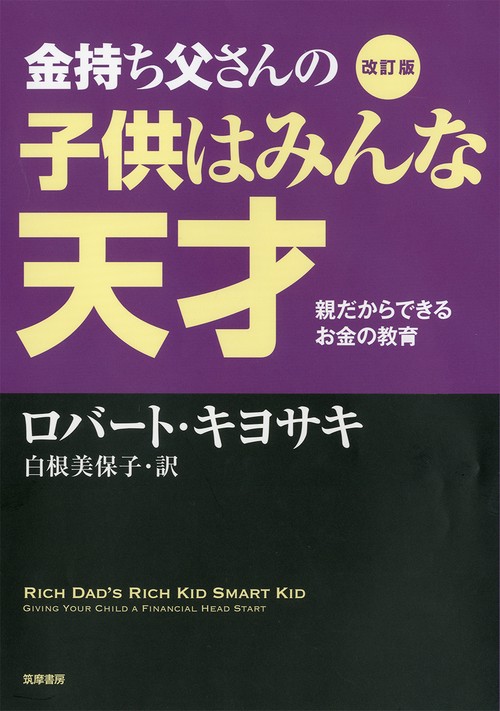 金持ち父さんの子供はみんな天才 親だからできるお金の教育